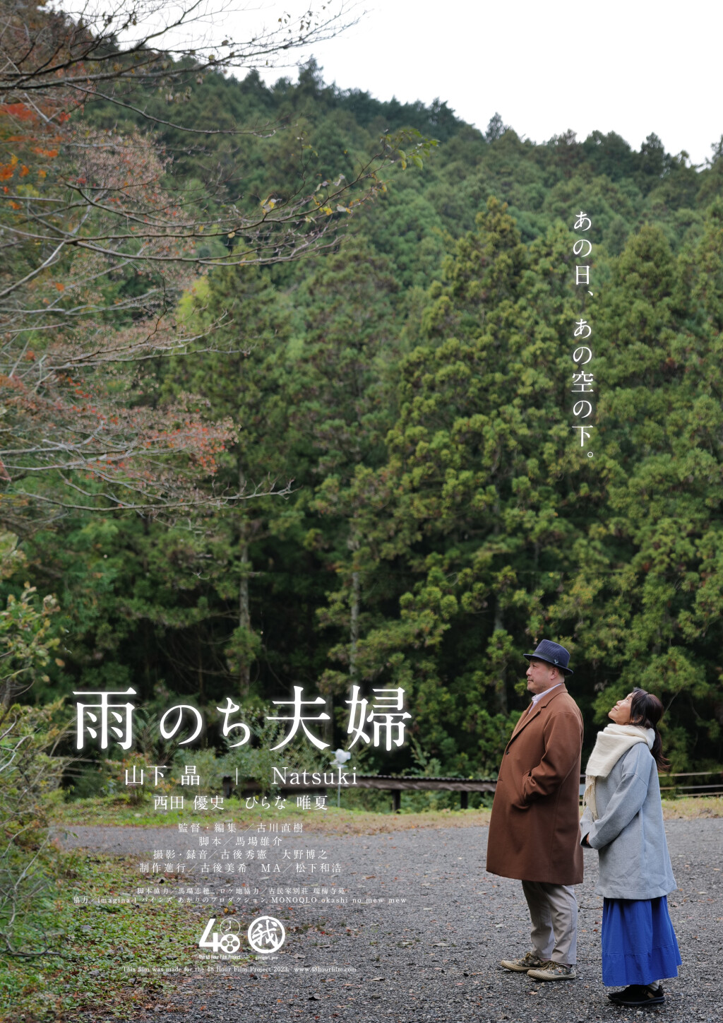 Filmposter for 雨のち夫婦